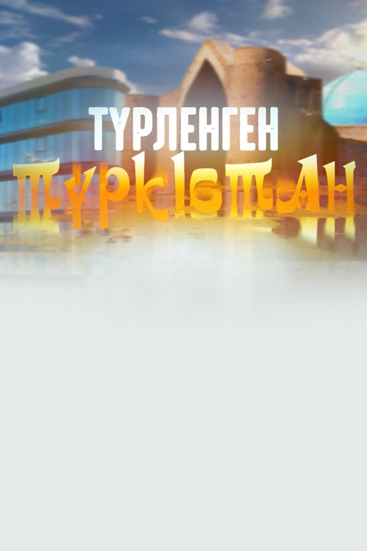 Түрленген Түркістан (trlengen-trkstan) Познавательное