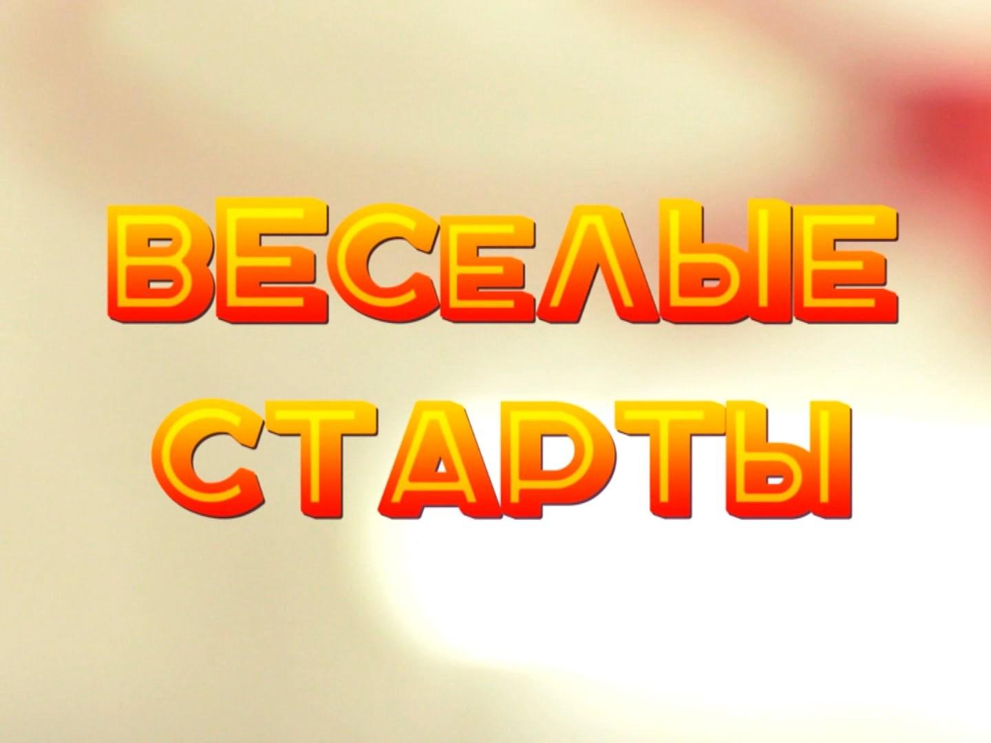 Весёлые старты (veselye-starty) Игровые