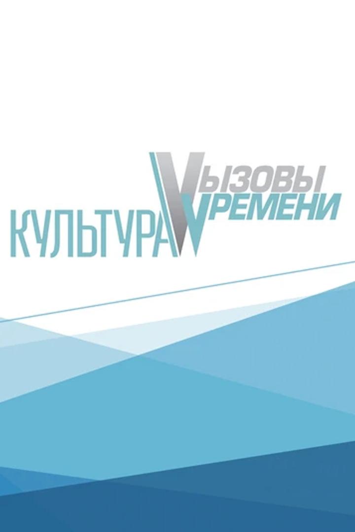 Форум «Культура. Вызовы времени» (forum-kultura-vyzovy-vremeni) Другое