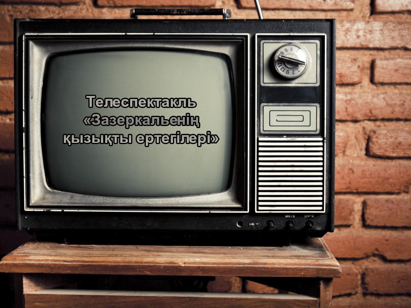 Телеспектакль «Зазеркальенің қызықты ертегілері» (telespektakl-zazerkalen-yzyty-ertegler) Спектакль