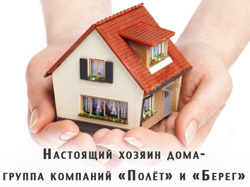 Настоящий хозяин дома-группа компаний Полёт и Берег (nastojaschij-hozjain-doma-gruppa-kompanij-polet-i-bereg) Другое