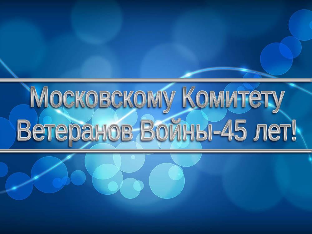 Московскому Комитету Ветеранов Войны-45 лет! (moskovskomu-komitetu-veteranov-vojny-45-let) Другое