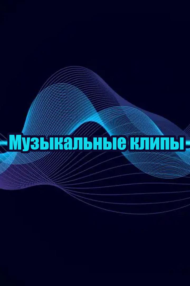 Музыкальные клипы (muzykalnye-klipy) Музыка