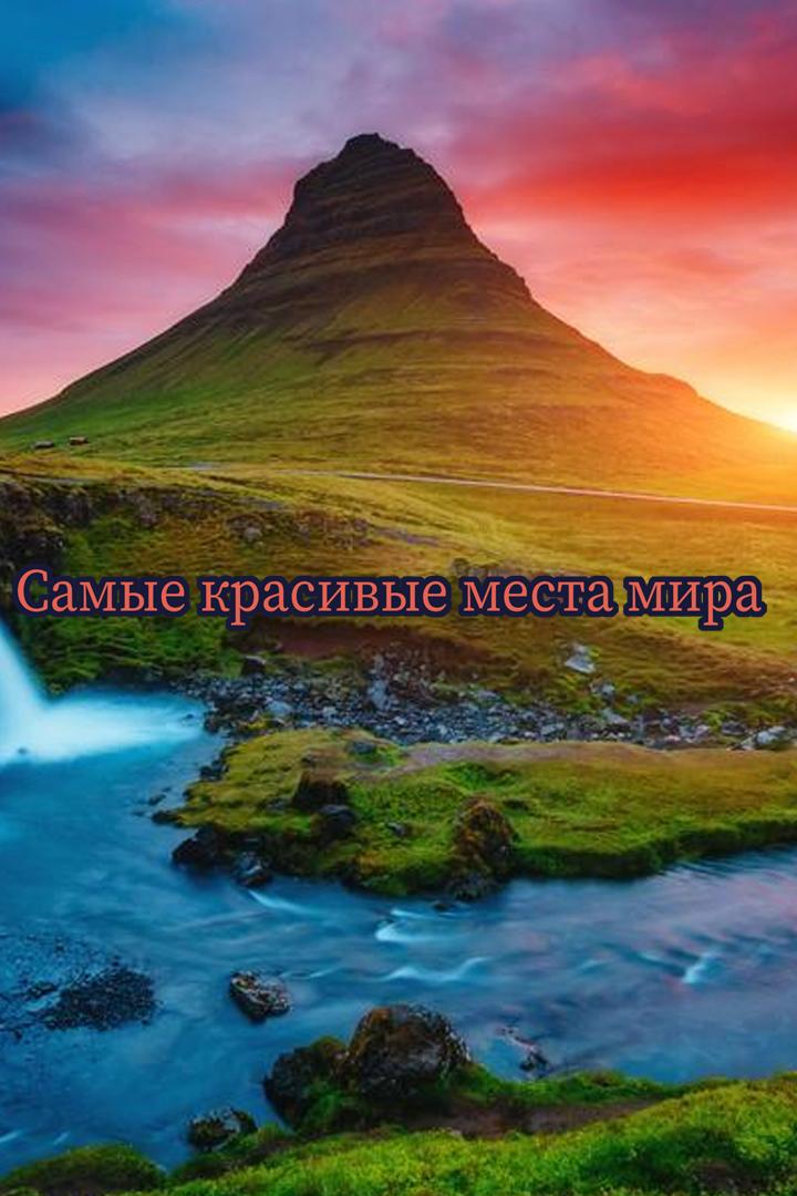 Самые красивые места мира (samye-krasivye-mesta-mira) Познавательное