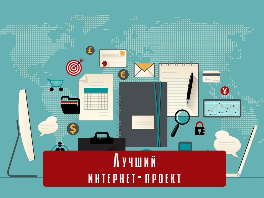 Лучший интернет-проект (luchshij-internet-proekt) Познавательное
