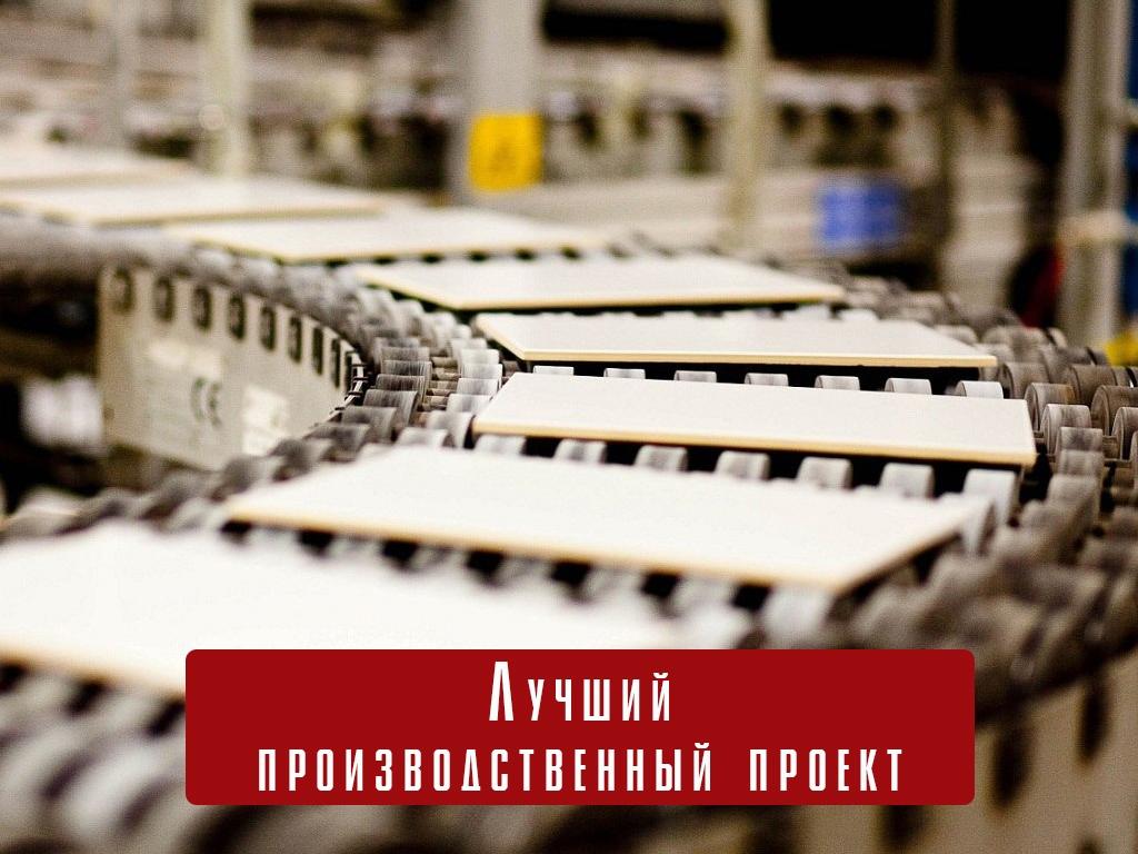Лучший производственный проект (luchshij-proizvodstvennyj-proekt) Другое