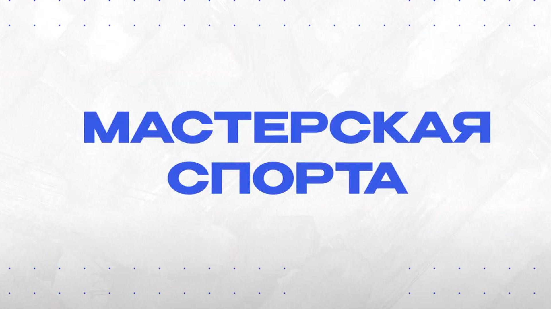Мастерская спорта (masterskaja-sporta) Досуг, хобби
