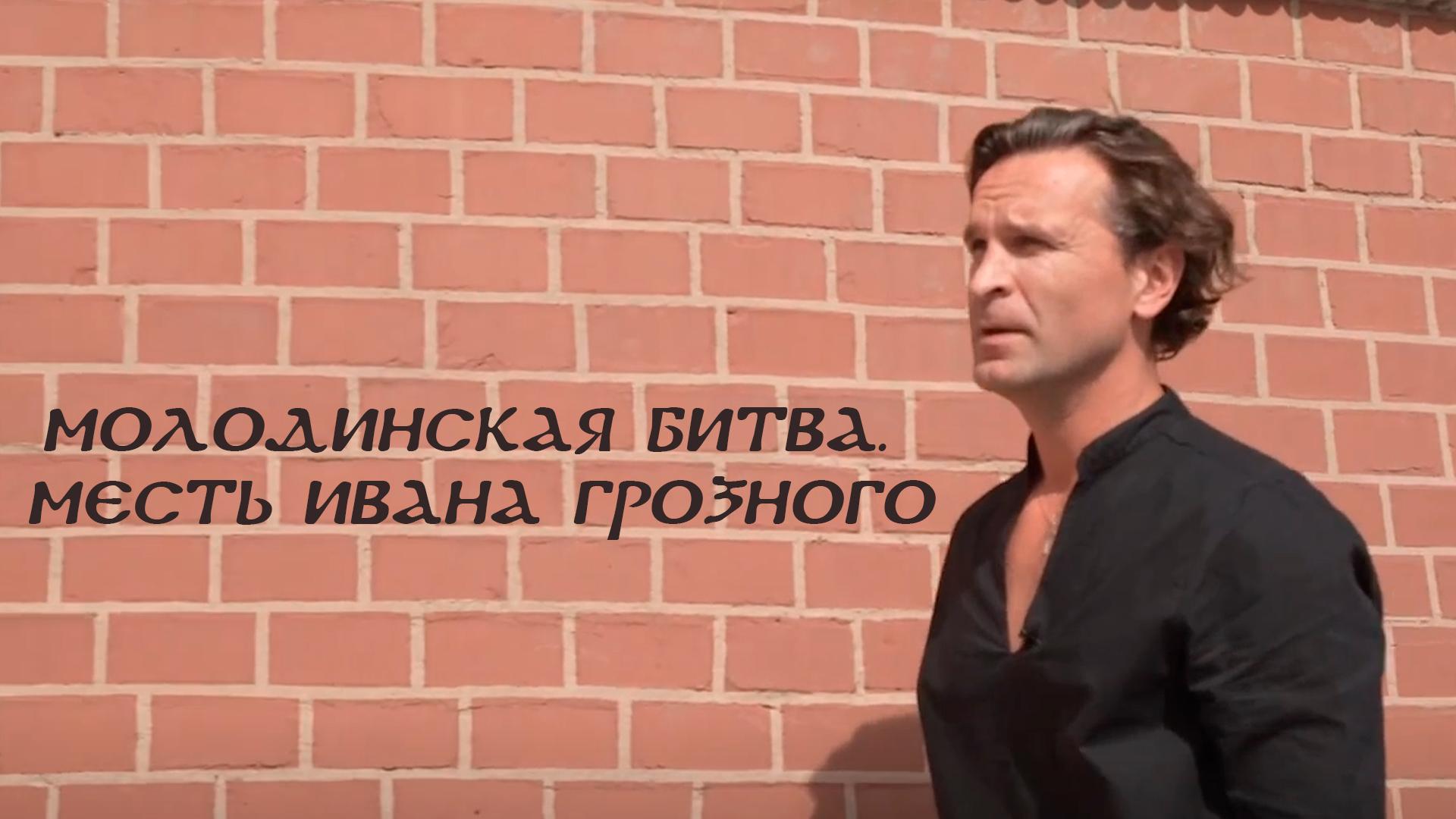 Молодинская битва. Месть Ивана Грозного (molodinskaja-bitva-mest-ivana-groznogo) Документальный фильм
