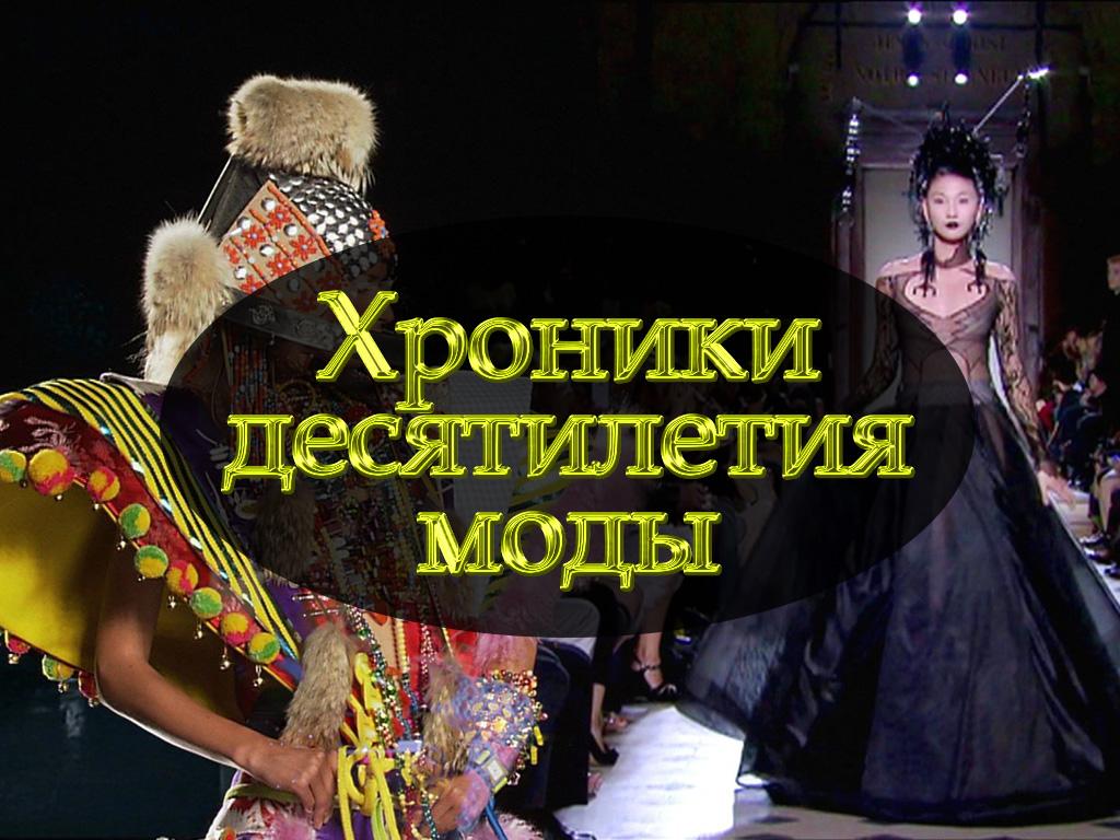 Хроники десятилетия моды (hroniki-desjatiletija-mody) Документальный фильм