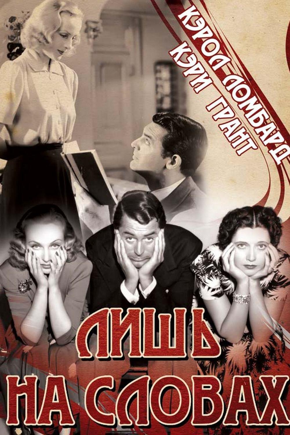 Лишь на словах (lish-na-slovah) Фильм 1939