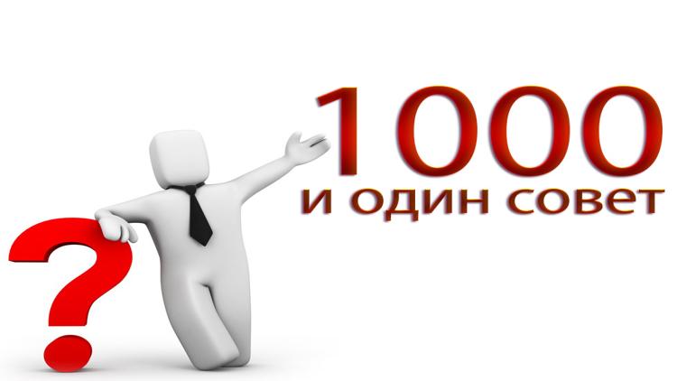 Постер 1000 и один совет