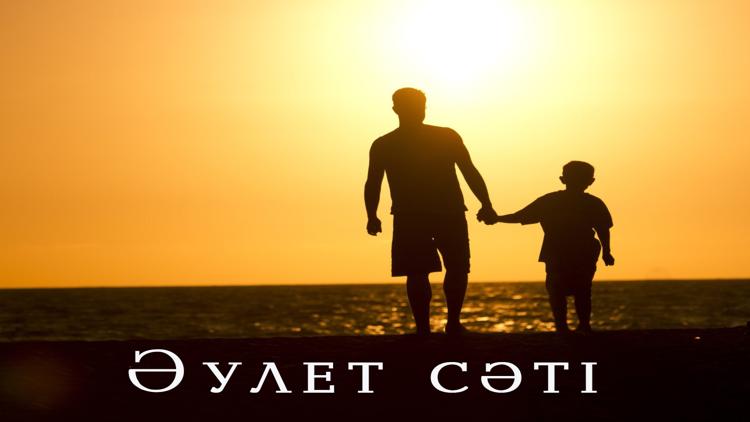 Постер Әулет сәті