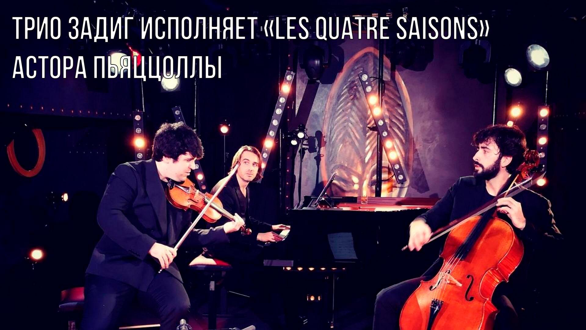 Трио Задиг исполняет «Les Quatre Saisons» Астора Пьяццоллы (trio-zadig-ispolnjaet-les-quatre-saisons-astora-pjatstsolly) Музыка