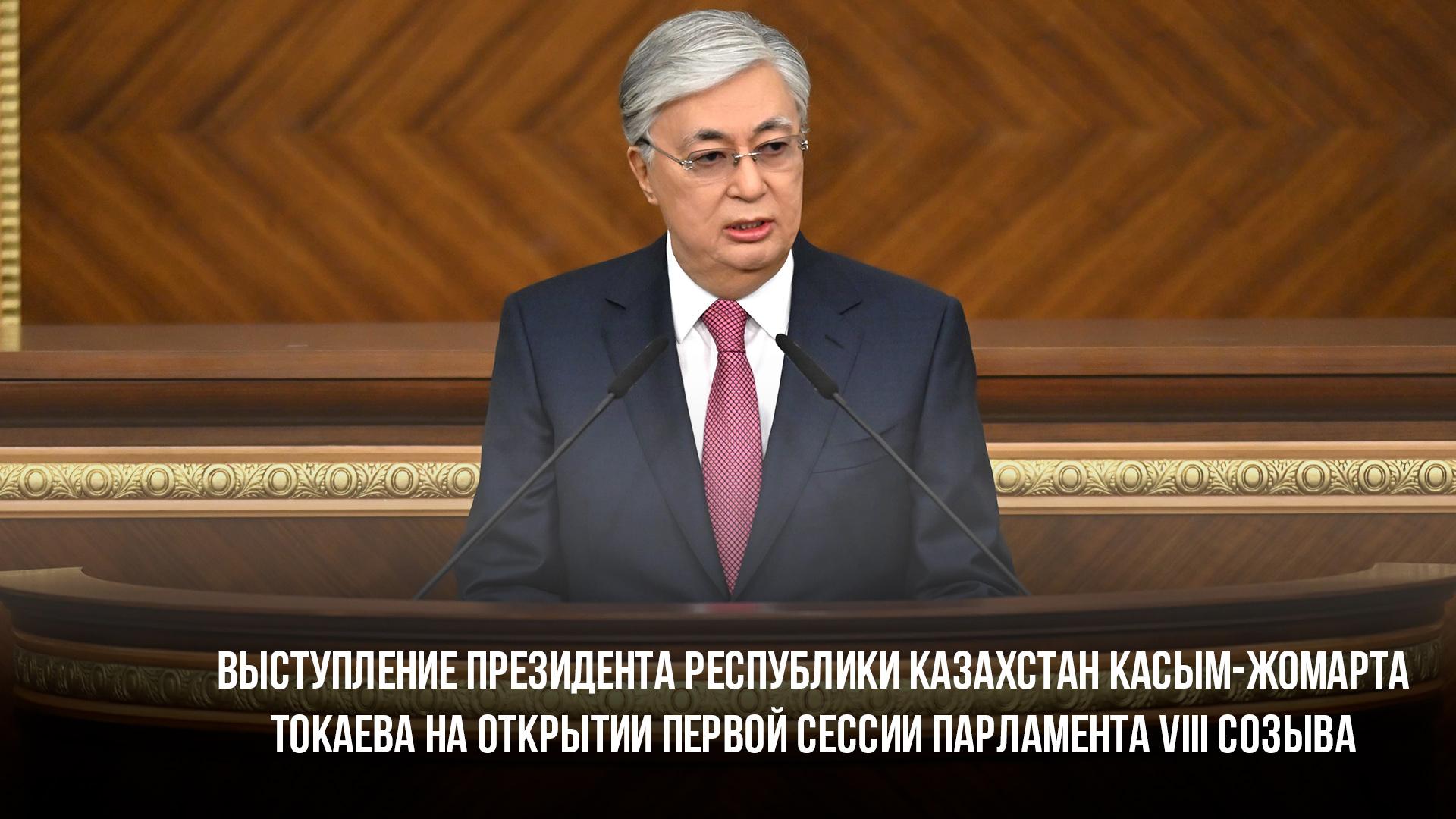 Выступление Президента Республики Казахстан Касым-Жомарта Токаева на открытии первой сессии Парламента VIII созыва (vystuplenie-prezidenta-respubliki-kazahstan-kasym-zhomarta-tokaeva-na-otkrytii-pervoj-sessii-parlamenta-viii-sozyva) Познавательное