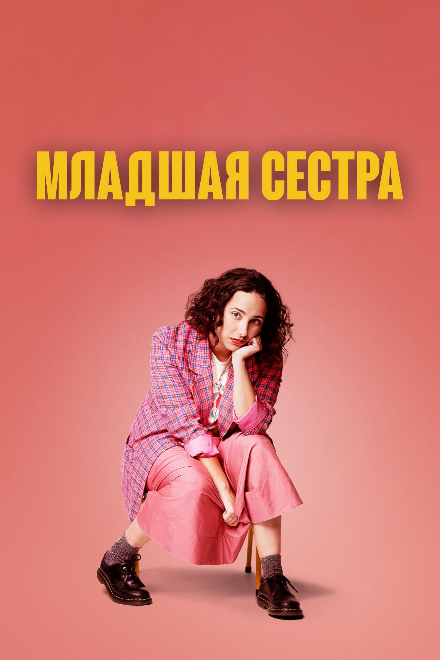Младшая сестра (mladshaja-sestra) Сериал 2022