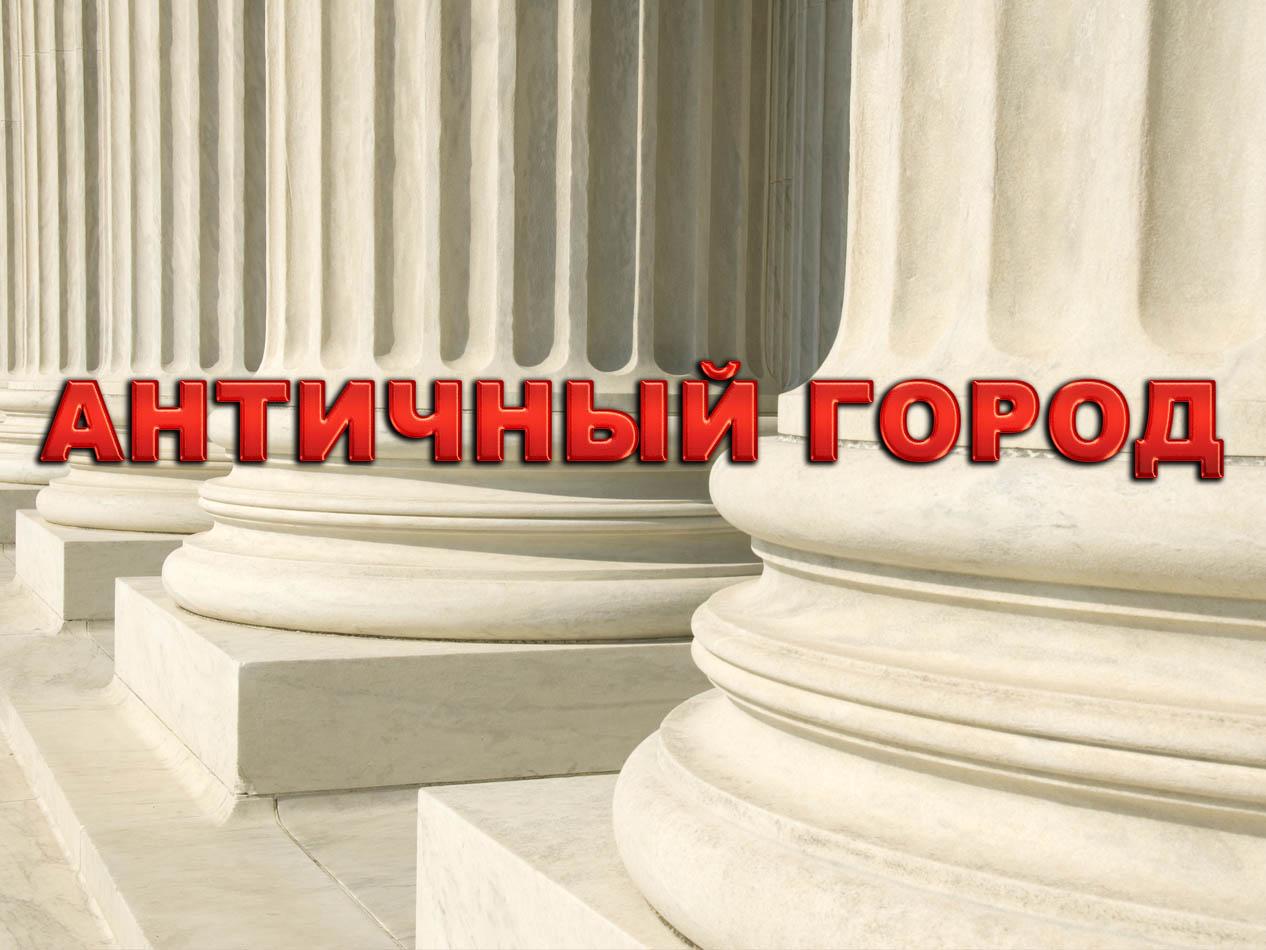 Античный город (antichnyj-gorod) Познавательное