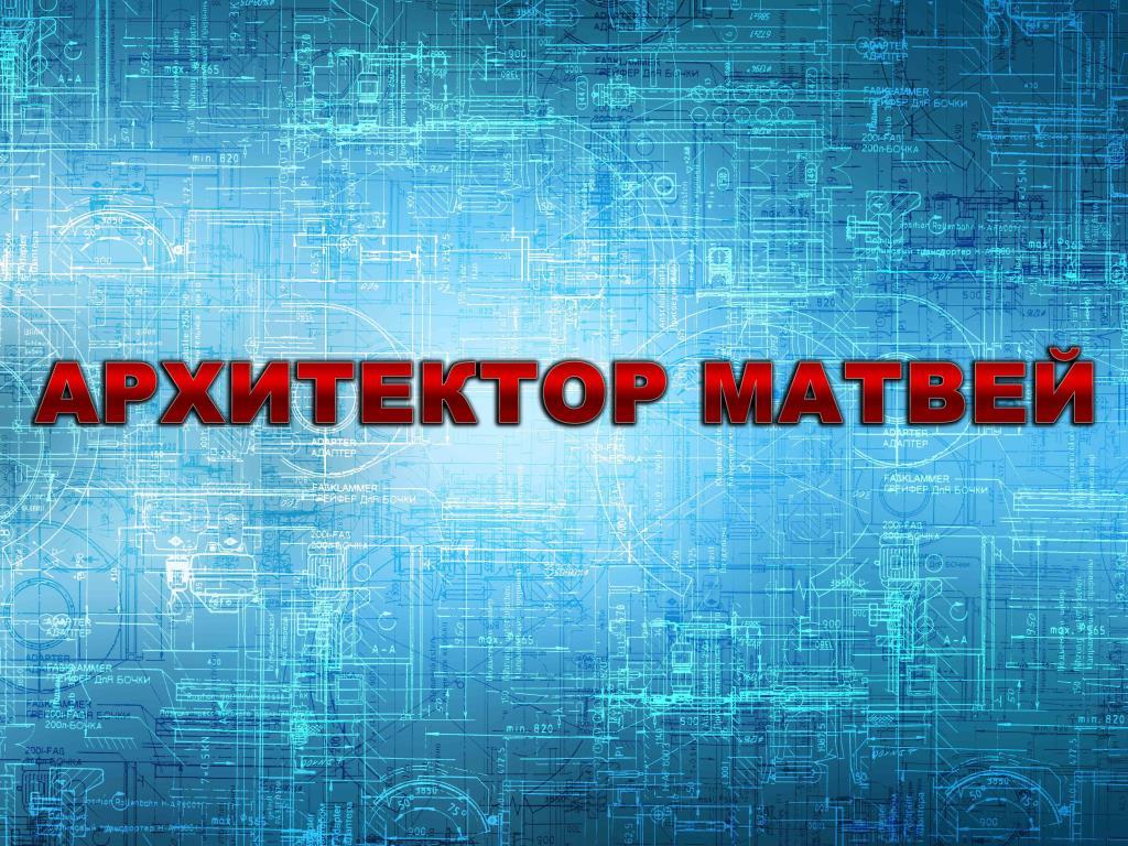 Архитектор Матвей (arhitektor-matvej) Познавательное