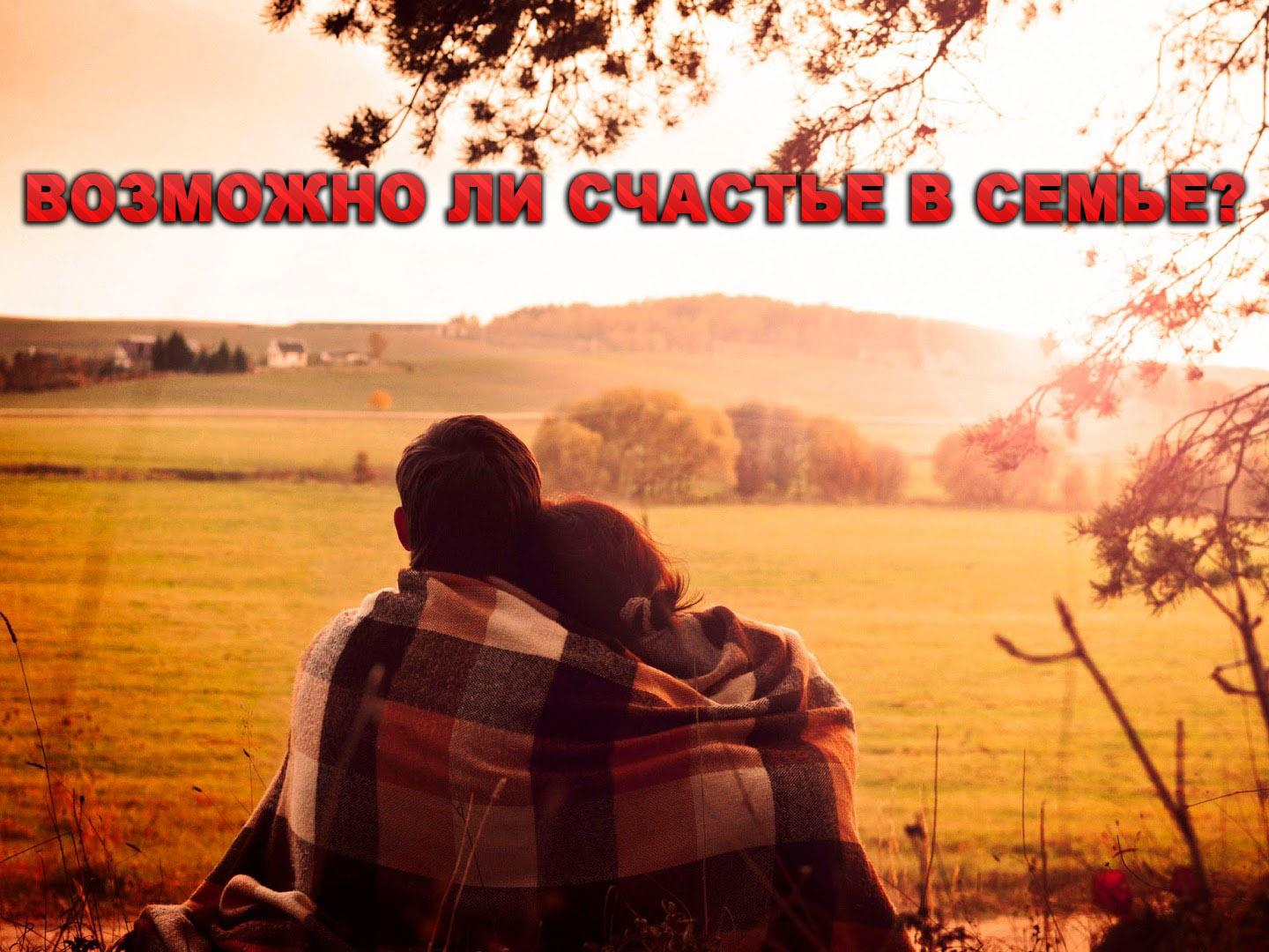 Возможно ли счастье в семье? (vozmozhno-li-schaste-v-seme) Познавательное