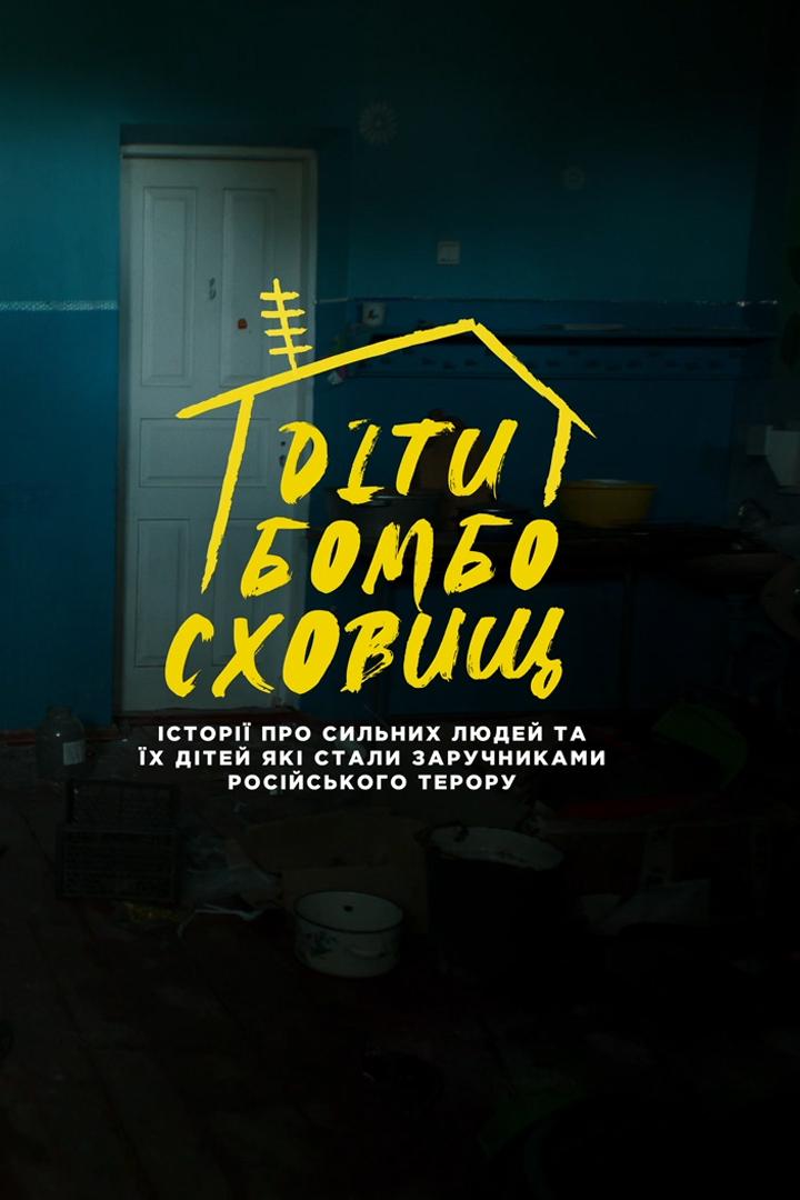 Дети бомбоубежищ (deti-bomboubezhisch) Документальный сериал
