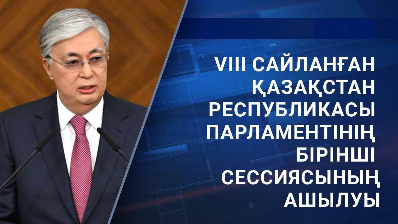 VIII сайланған Қазақстан Республикасы Парламентінің бірінші сессиясының ашылуы (viii-sajlanan-azastan-respublikasy-parlamentn-brnsh-sessijasyny-ashyluy) Другое