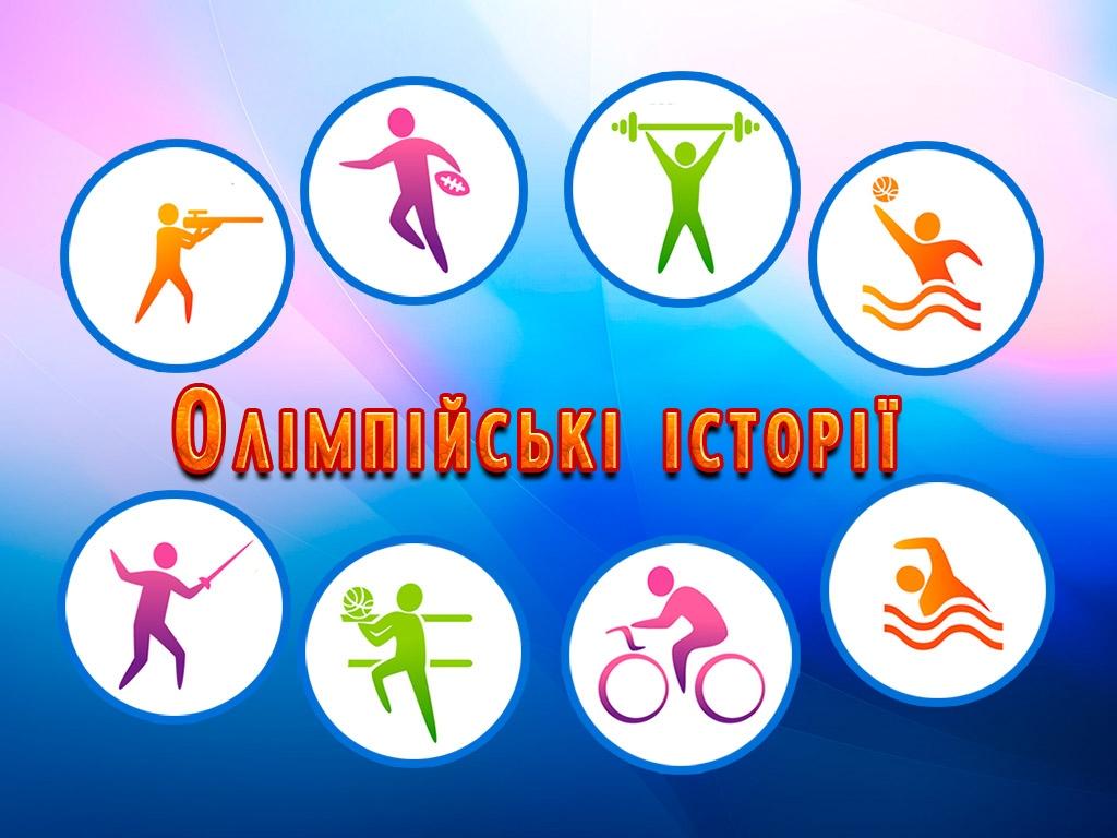 Олімпійські історії (olmpjsk-stor) Познавательное