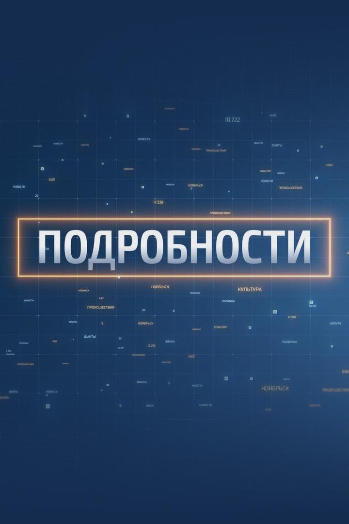 Подробности (podrobnosti) Новости