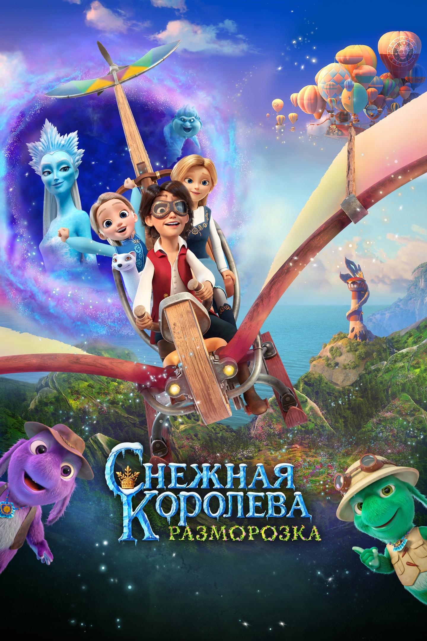 Снежная королева: Разморозка (snezhnaja-koroleva-razmorozka) Мультфильм 2022