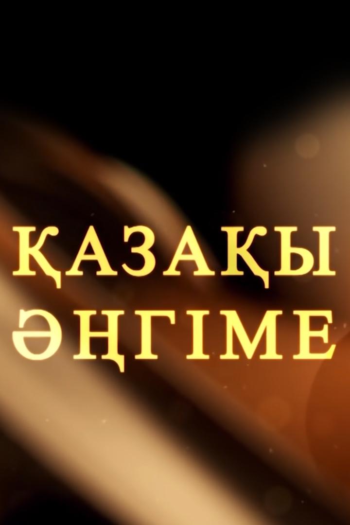 Қазақы әңгіме (azay-gme) Познавательное