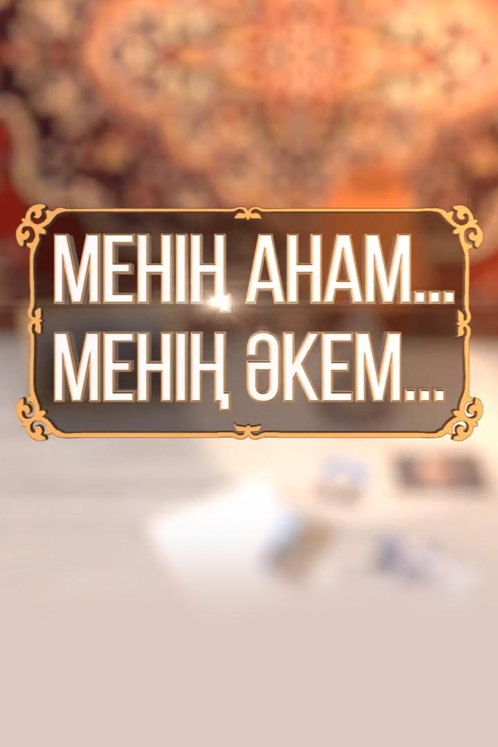 Менің анам менің әкем (men-anam-men-kem) Досуг, хобби