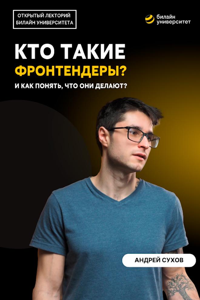 Билайн Университет. Кто такие фронтендеры? И как понять, что они делают? (bilajn-universitet-kto-takie-frontendery-i-kak-ponjat-chto-oni-delajut) Документальный фильм