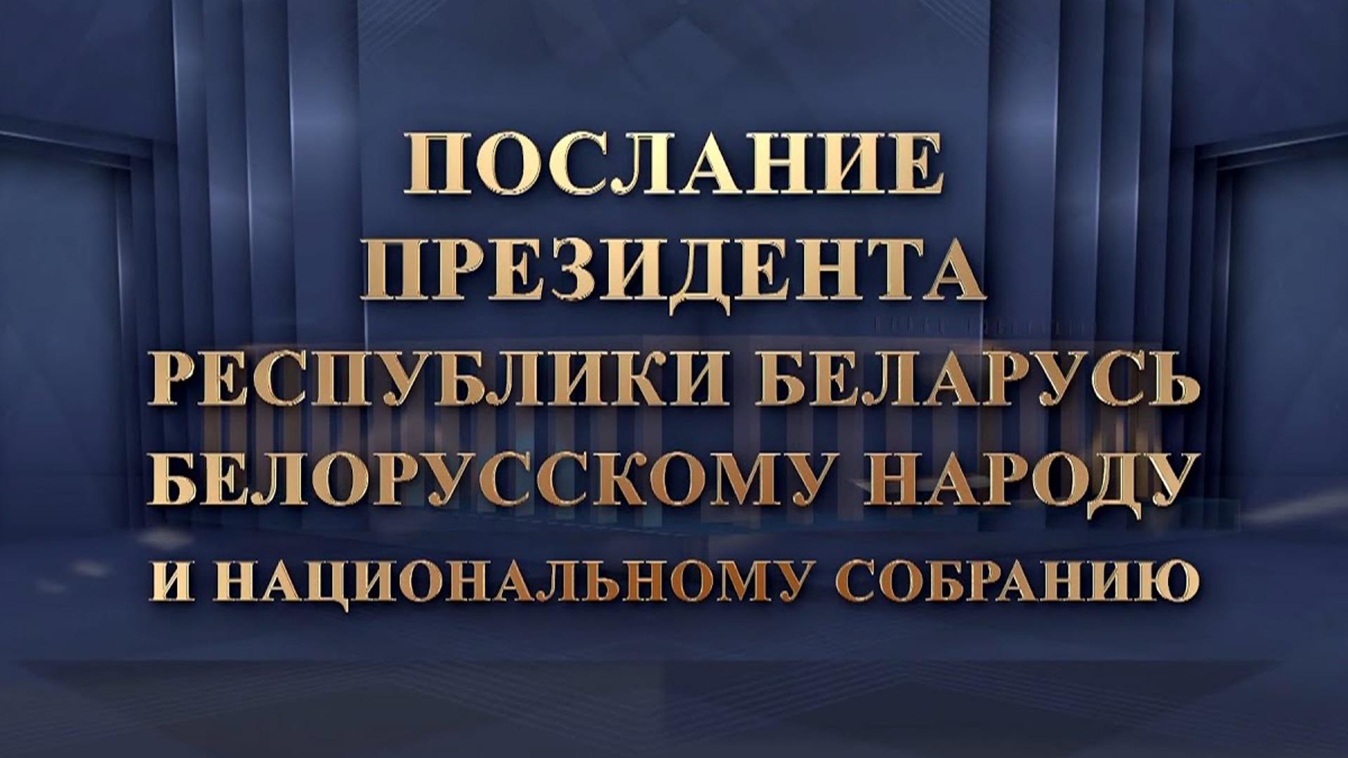 Ежегодное Послание Президента Республики Беларусь Александра Лукашенко к белорусскому народу и Национальному собранию (ezhegodnoe-poslanie-prezidenta-respubliki-belarus-aleksandra-lukashenko-k-belorusskomu-narodu-i-natsionalnomu-sobraniju) Познавательное