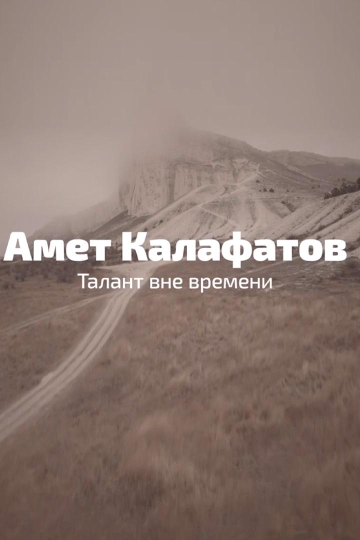 А. Калафатов. Талант вне времени (a-kalafatov-talant-vne-vremeni) Документальный фильм