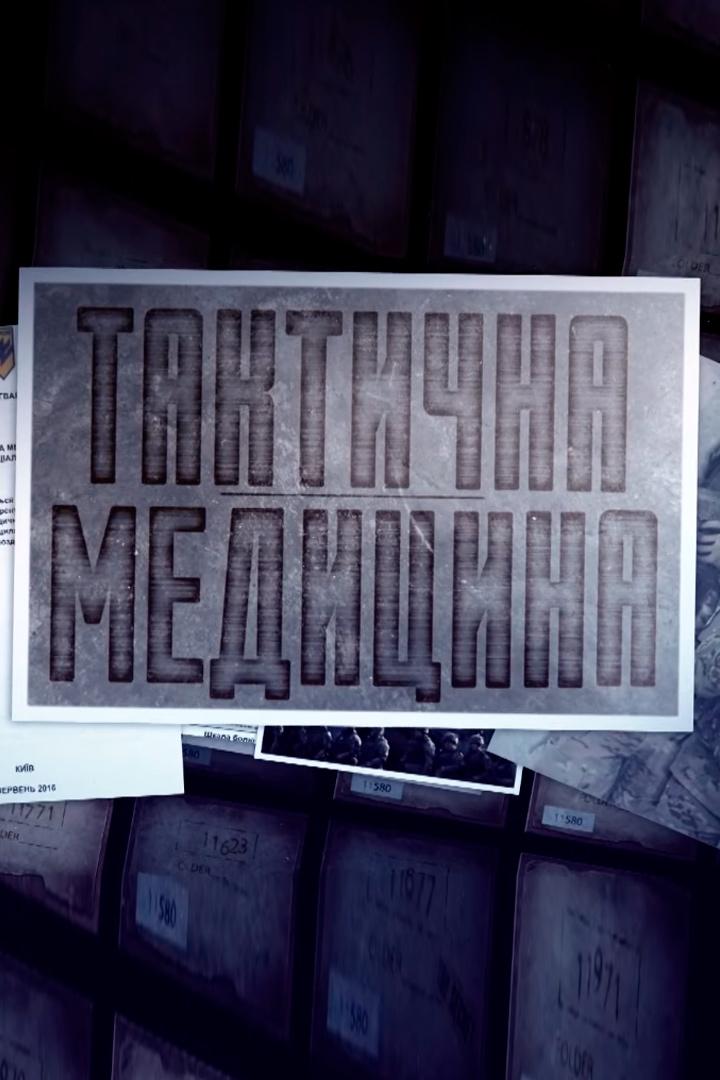 Тактична медицина (taktichna-meditsina) Познавательное