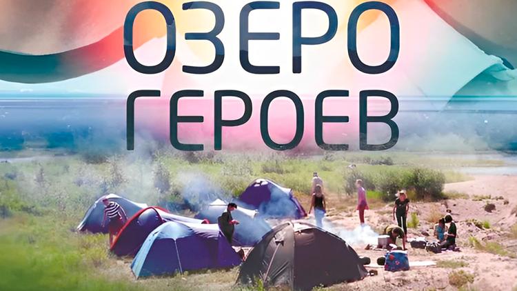 Постер Озеро героев