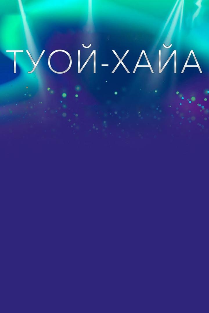«Туой-Хайа 2023». Фестиваль-конкурс молодых исполнителей якутской эстрадной песни (tuoj-haja-2023-festival-konkurs-molodyh-ispolnitelej-jakutskoj-estradnoj-pesni) Досуг, хобби