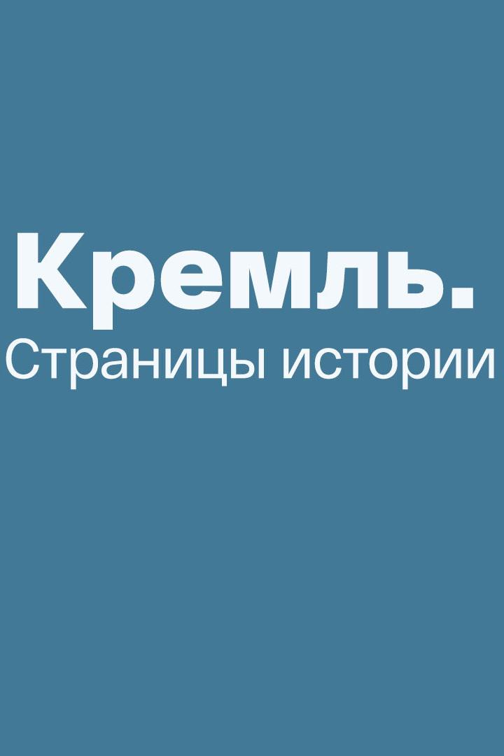 Кремль. Страницы истории (kreml-stranitsy-istorii) Документальный фильм
