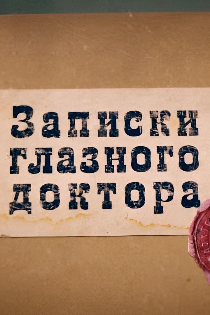 Записки глазного доктора (zapiski-glaznogo-doktora) Документальный фильм