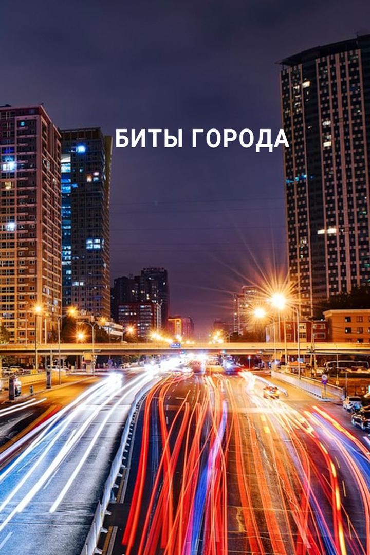 Биты города (bity-goroda) Познавательное