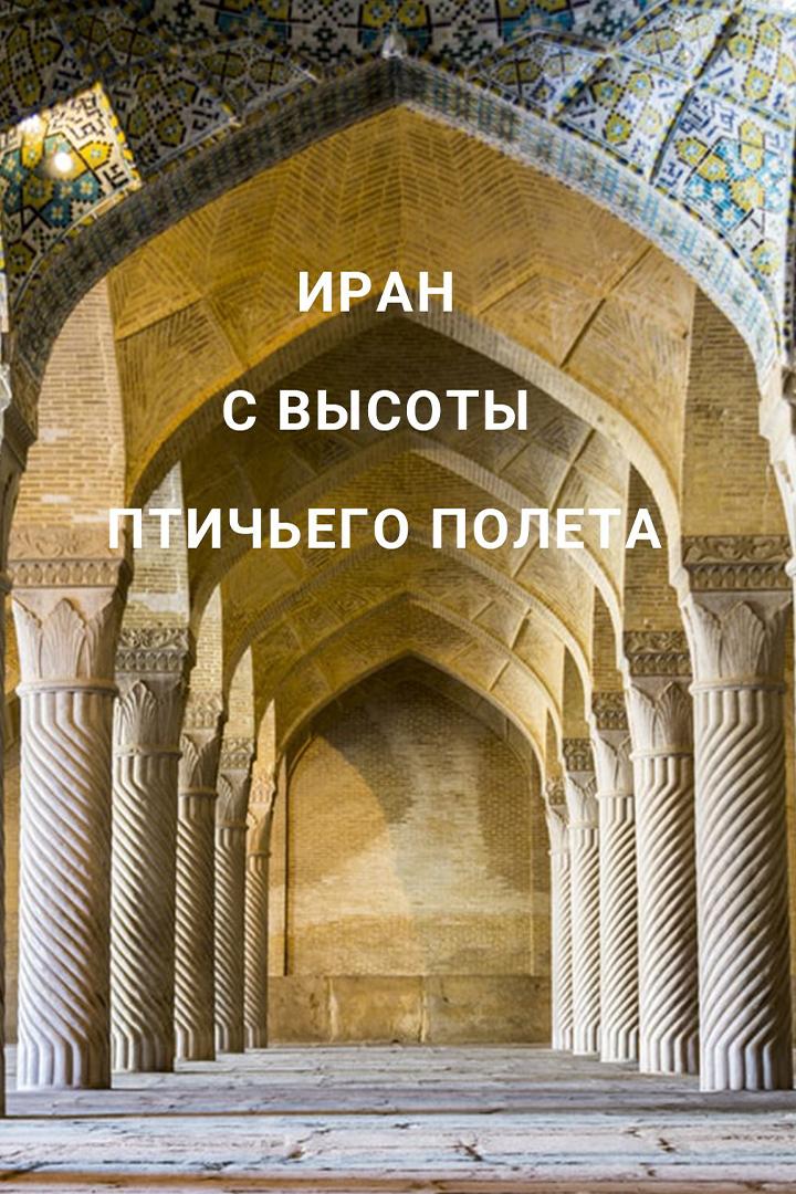Иран с высоты птичьего полета (iran-s-vysoty-ptichego-poleta) Документальный сериал