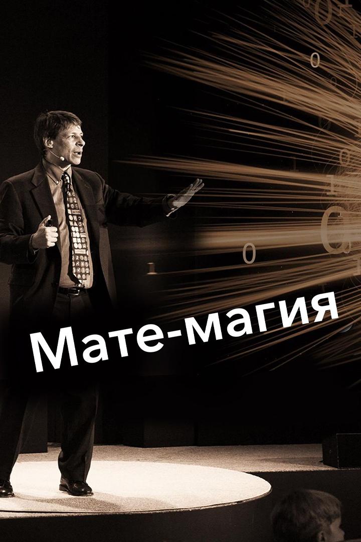 Мате-магия (mate-magija) Документальный фильм