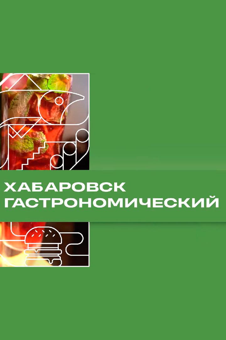 Хабаровск. Гастрономический (habarovsk-gastronomicheskij) Досуг, хобби