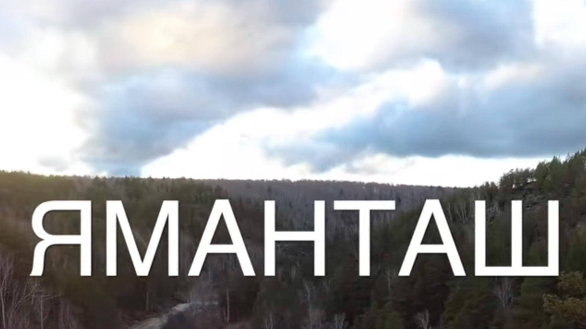 Яманташ (jamantash) Досуг, хобби