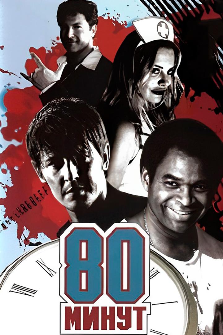 80 минут (80-minut) Фильм 2008