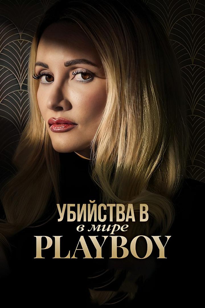 Убийства в мире «Плейбоя» (ubijstva-v-mire-plejboja) Документальный сериал