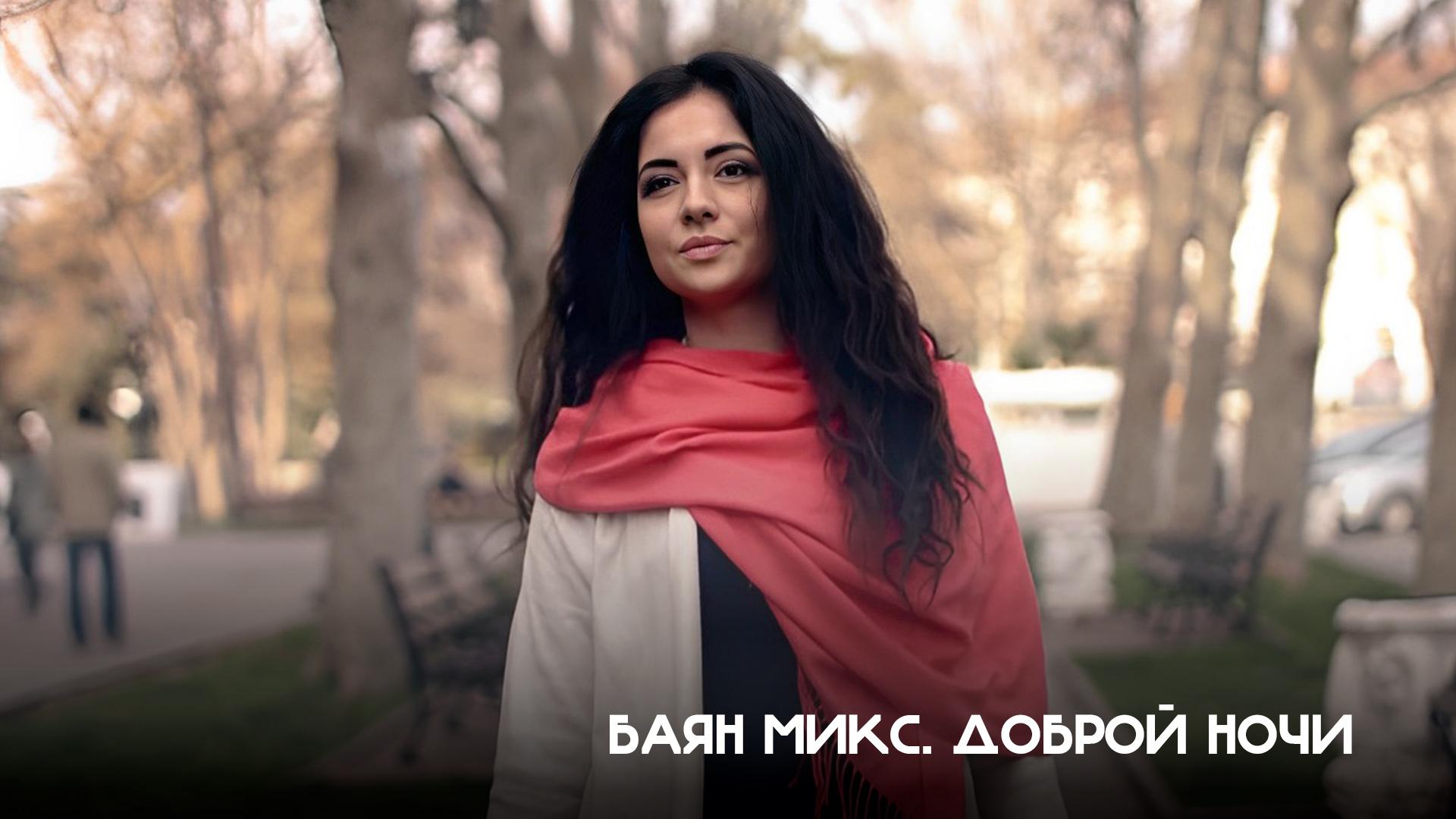 Баян Микс. Доброй ночи (bajan-miks-dobroj-nochi) Музыка