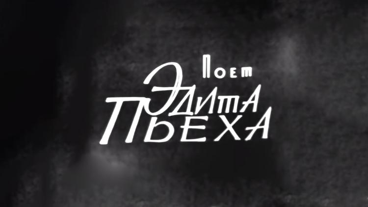 Постер Поёт Эдита Пьеха