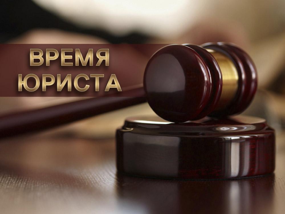 Время юриста (vremja-jurista) Познавательное
