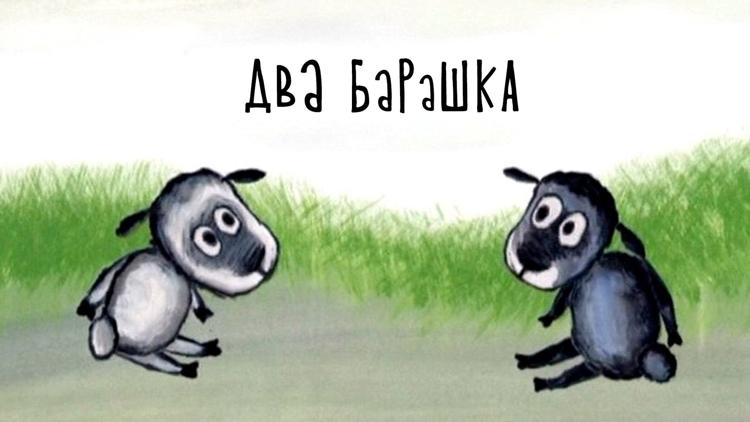 Постер Два барашка