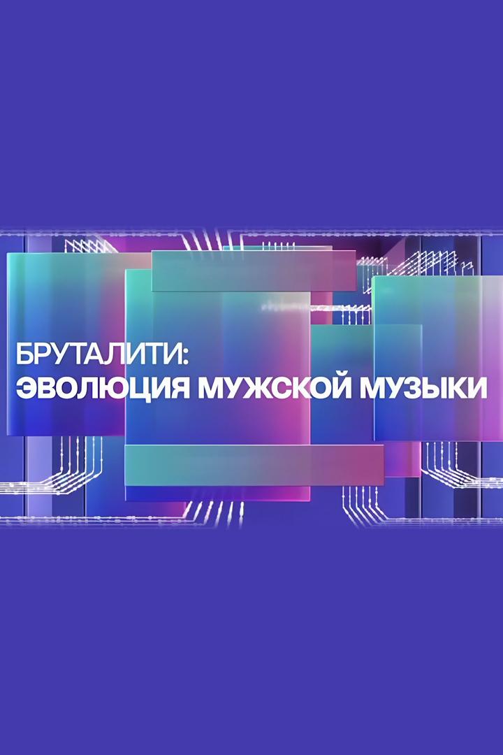 Бруталити: эволюция мужской музыки (brutaliti-evoljutsija-muzhskoj-muzyki) Досуг, хобби