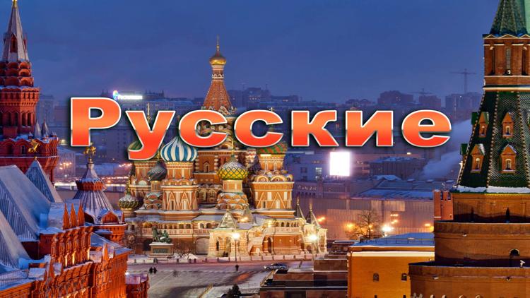 Постер Русские